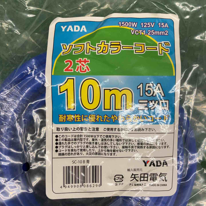 【長期保管品・未使用】 矢田電気/YADA ソフトカラーコード 2芯 10m SC-10B ＊2本セット 【鴻巣店】