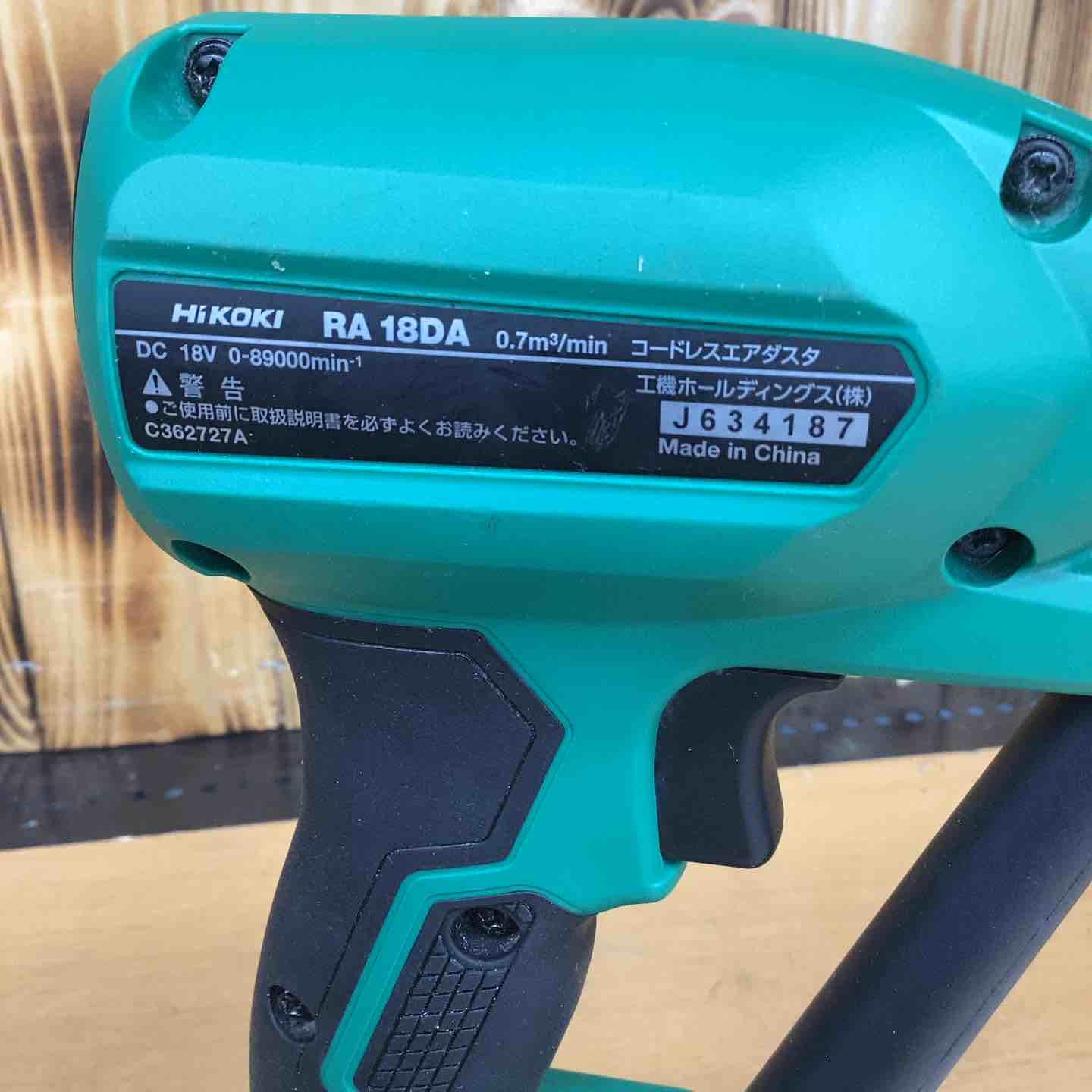 ☆ハイコーキ(HIKOKI ※旧:日立工機) コードレスエアダスタ RA18DA(NN