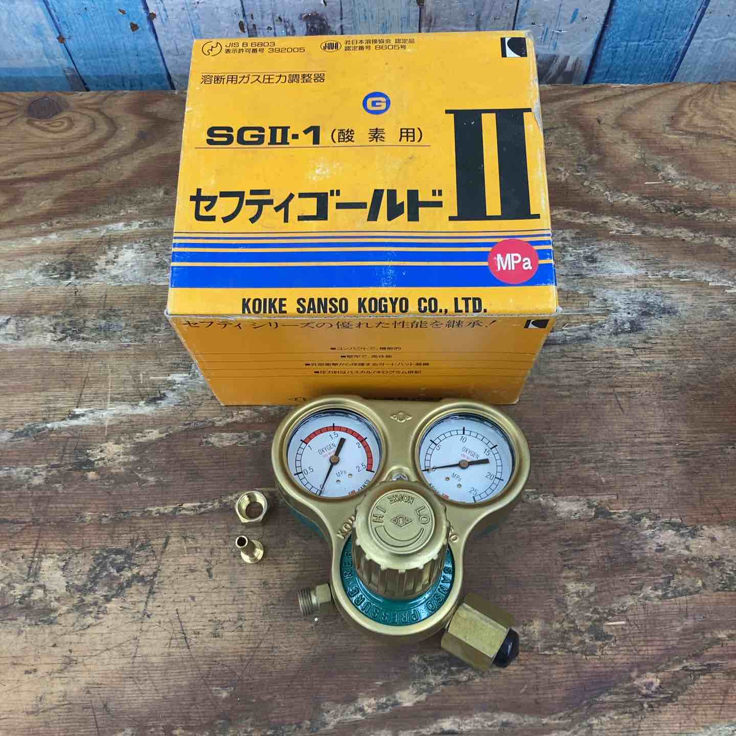 ◇小池酸素 容器圧力調整器 セフティゴールドⅡ SGⅡ-1 (酸素用)【柏店