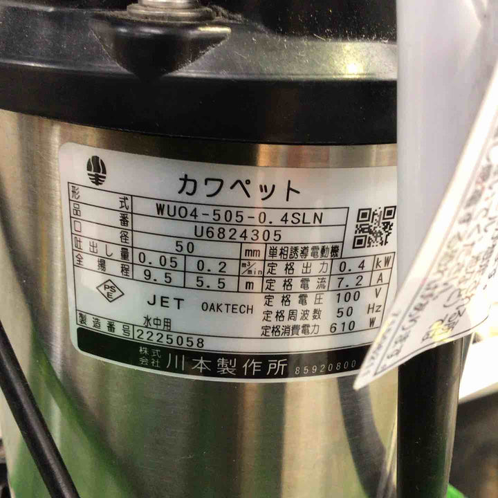 【中古品】 川本製作所 WUO4-505-0.4SL 単相100V 50Hz 強化樹脂製汚水・汚物水中ポンプ(自動型) 口径50mm 0.4kW 【町田店】