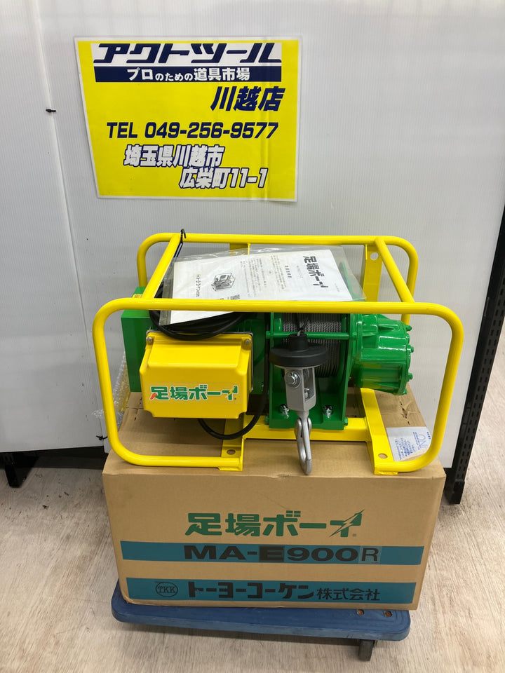 【未使用品】トーヨーコーケン 足場材荷揚用ウインチ 足場ボーイ MA-E900R 無線式　MA-N900Rと同機種 荷重100kg 佐川にて着払い発送【川越店】