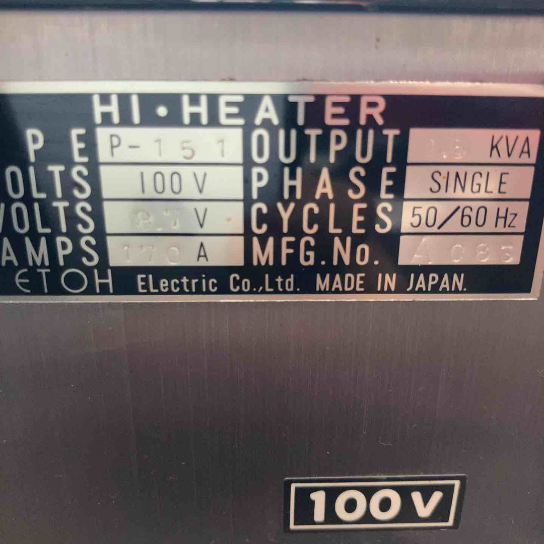 【中古現状品】◇江藤電機(ETOH) ハイヒーター P-151【東大和店】
