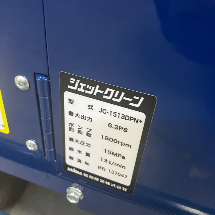 【店頭受取り限定】★精和産業 エンジン高圧洗浄機 JC-1513DPN+【川口店】