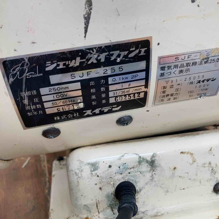 ◇SUIDEN スイデン ジェットスイファン SJF-255【柏店】