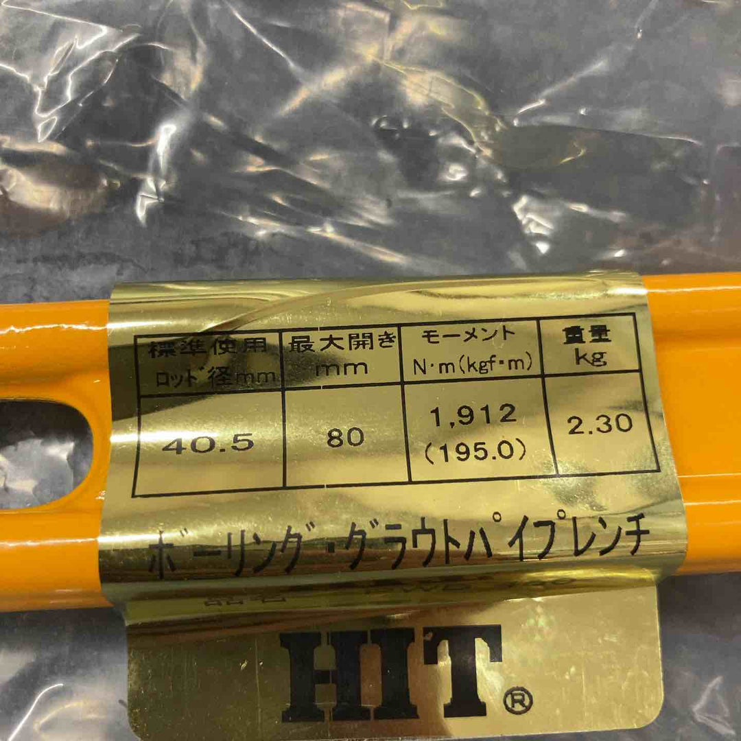 HIT ボーリング・グラウトパイプレンチ PWB450 最大開き80mm【八潮店】