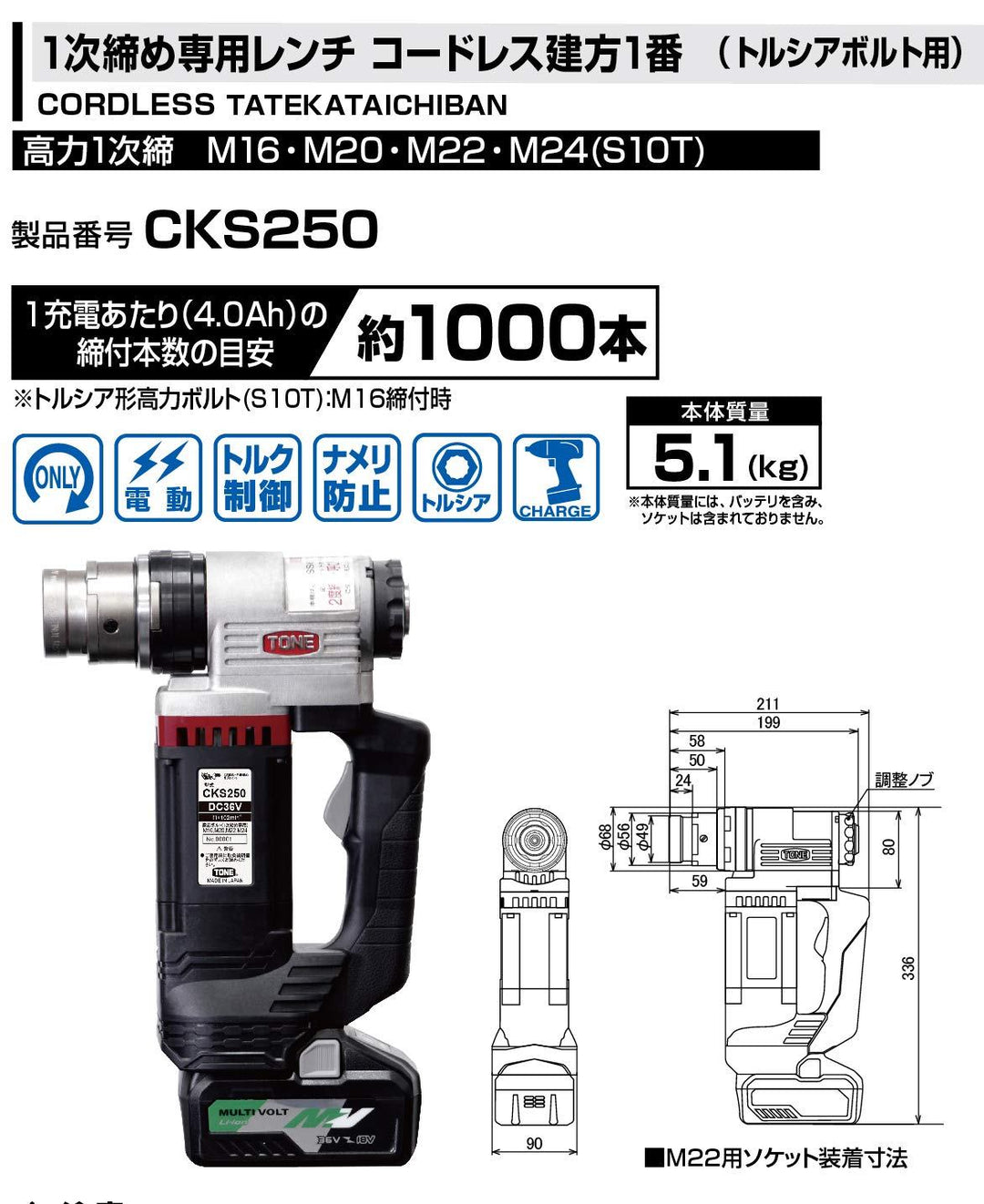 ◇トネ(TONE) コードレス1次締め専用レンチ建方一番(トルシアボルト用) CKS250 高力M16~M24 シャーレンチ【岩槻店】