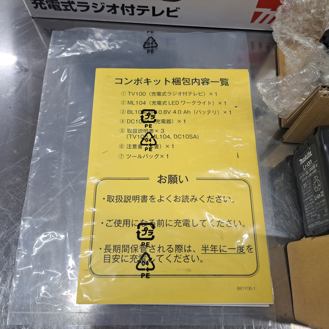 ◇マキタ(makita) 10.8V 防災用コンボキット CK1010 (LEDライト ML104、充電式テレビ TV100など)【岩槻店】