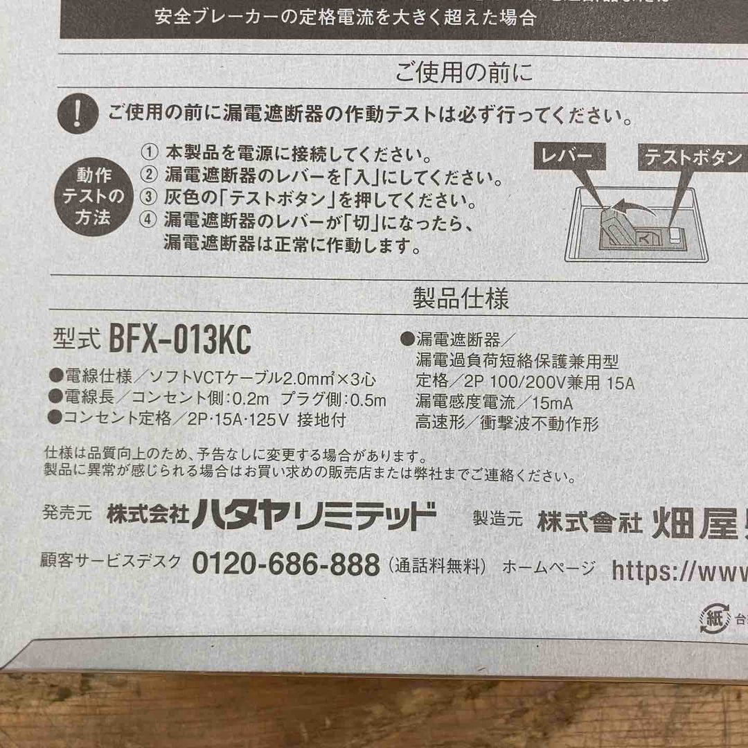 ☆ハタヤ ブレーカー付き延長コード BFX-013KC【柏店】