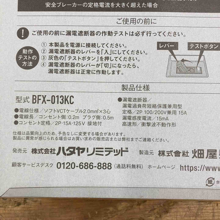 ☆ハタヤ ブレーカー付き延長コード BFX-013KC【柏店】