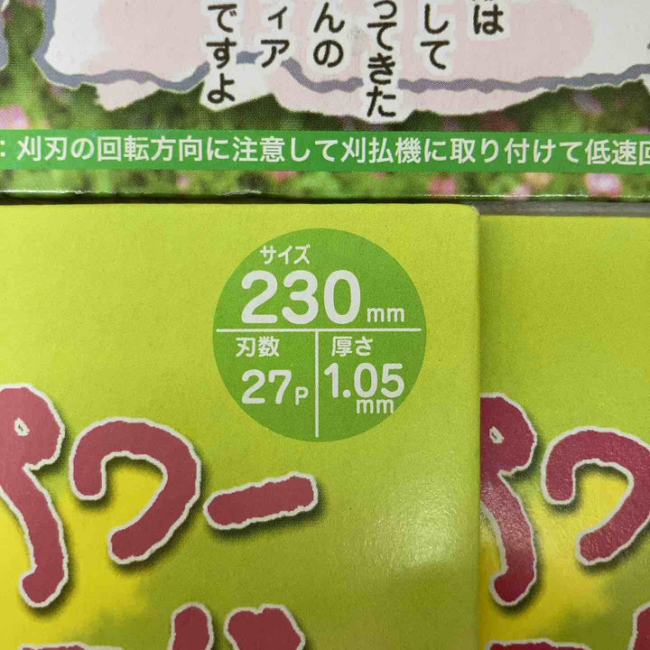 ▼岩間式ミラクルパワーブレード 10枚セット 230mm【柏店】