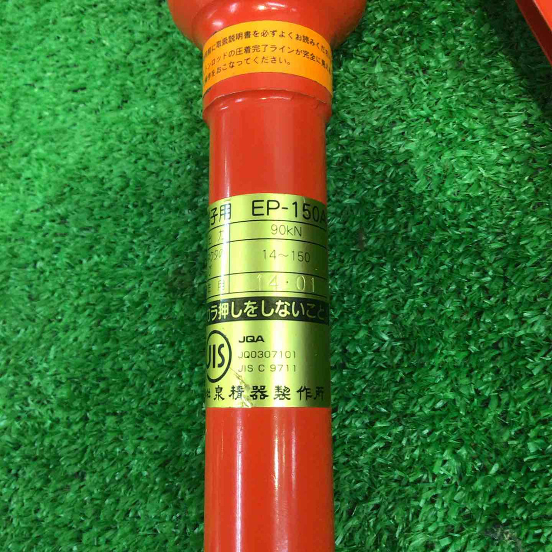 ◇泉精器(IZUMI) 手動油圧式圧着器 EP-150A【町田店】