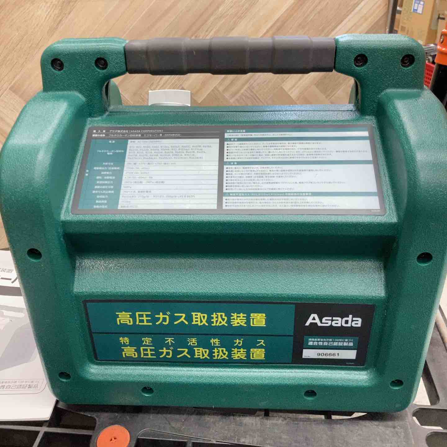 ◇アサダ 高速フロン回収装置エコセーバー隼 ES8823【八潮店