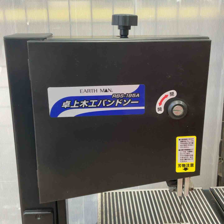 高儀 EARTH MAN 卓上木工バンドソー RBS-195A【草加店】