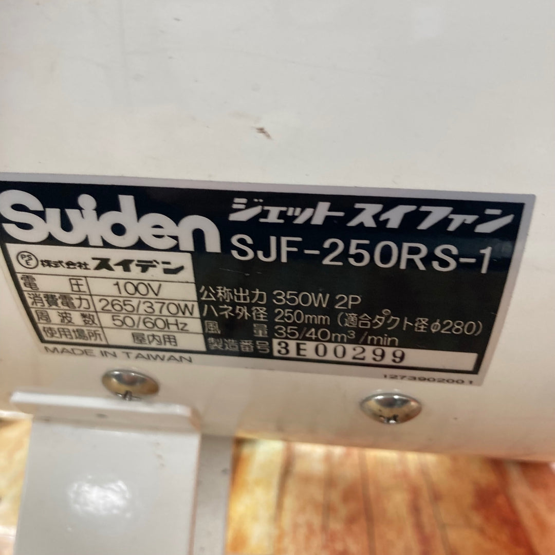 スイデン ポータブル送排風機 SJF-250RS-1【川崎店】