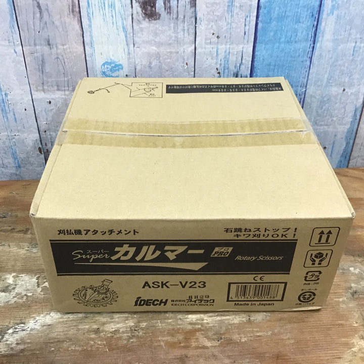 ▼アイデック/IDECH 刈払機アタッチメント スーパーカルマーPRO ASK-V23 3枚セット 未開封品【柏店】