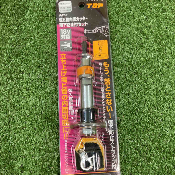 ◇トップ(TOP) 塩ビ内径カッター 落下防止付セット TNC-40RS【川崎店】