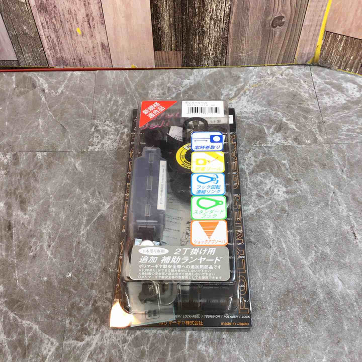 ポリマーギヤ 胴ベルト型二丁掛け用追加ランヤード 常時巻取り DRFNC-51S-NB【八潮店】