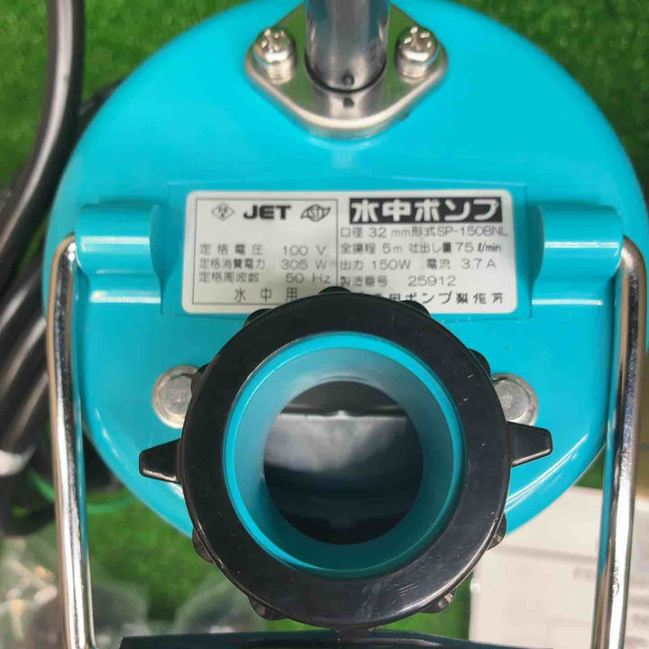 寺田 底水用水中ポンプ SP-150BNL 50Hz【藤沢店】