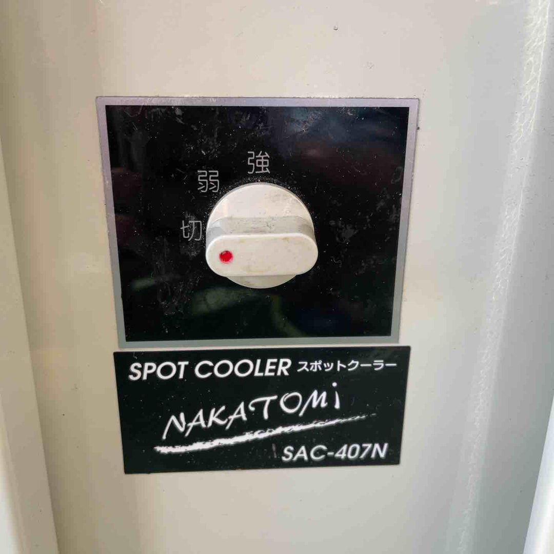 【店頭受取り限定】ナカトミ スポットクーラー SAC-407N【桶川店】