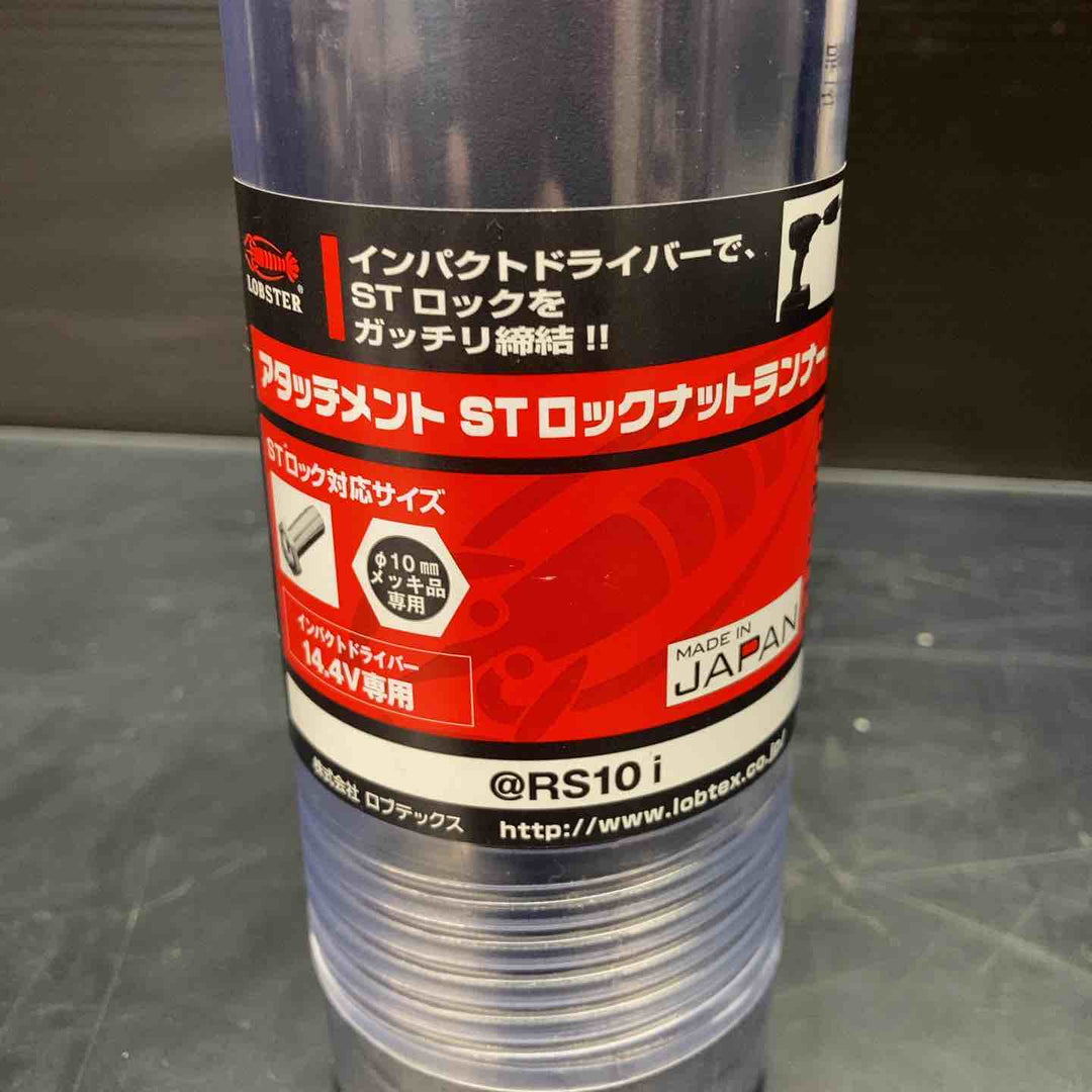 【未使用品】ロブテックス アタッチメント STロックナットランナー @RS10i RS10I【川越店】