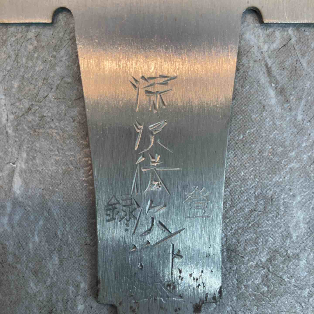 深沢勝次作 両刃鋸240mm(9寸両刃) のこぎり ノコギリ【八潮店】