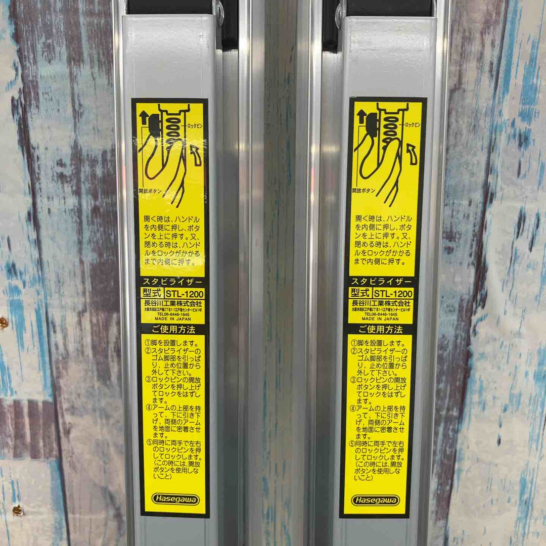 【美品】長谷川工業 STL スタビライザー  安定性補助器具  STL-1200 はしご【柏店】