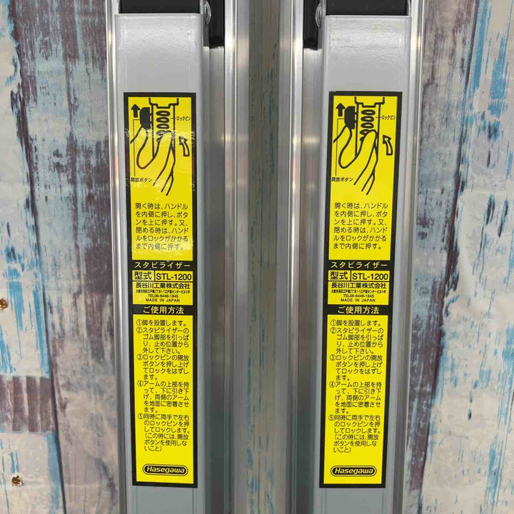 【美品】長谷川工業 STL スタビライザー  安定性補助器具  STL-1200 はしご【柏店】