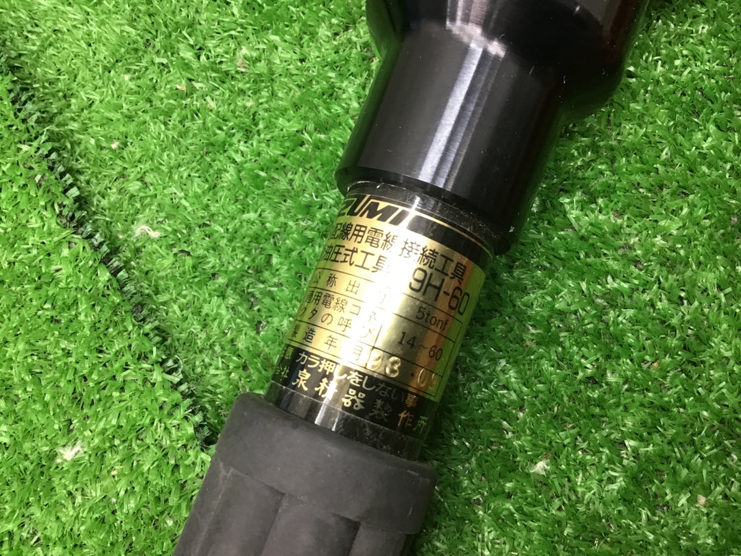 ◇泉精器(IZUMI) 手動油圧式圧着工具 9H-60【富山店】◇N