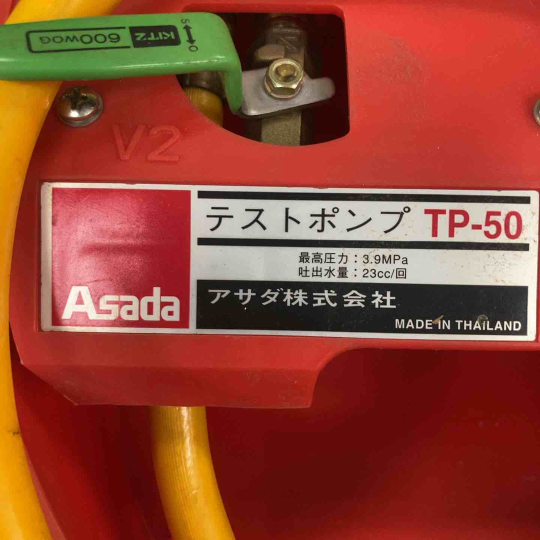 ◇アサダ(ASADA) テストポンプ TP-50【川崎店】