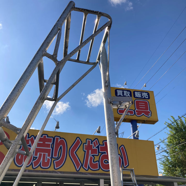 【中古品/店頭受取り限定】園芸用 アルミ三脚 脚立 9尺【東大和店】