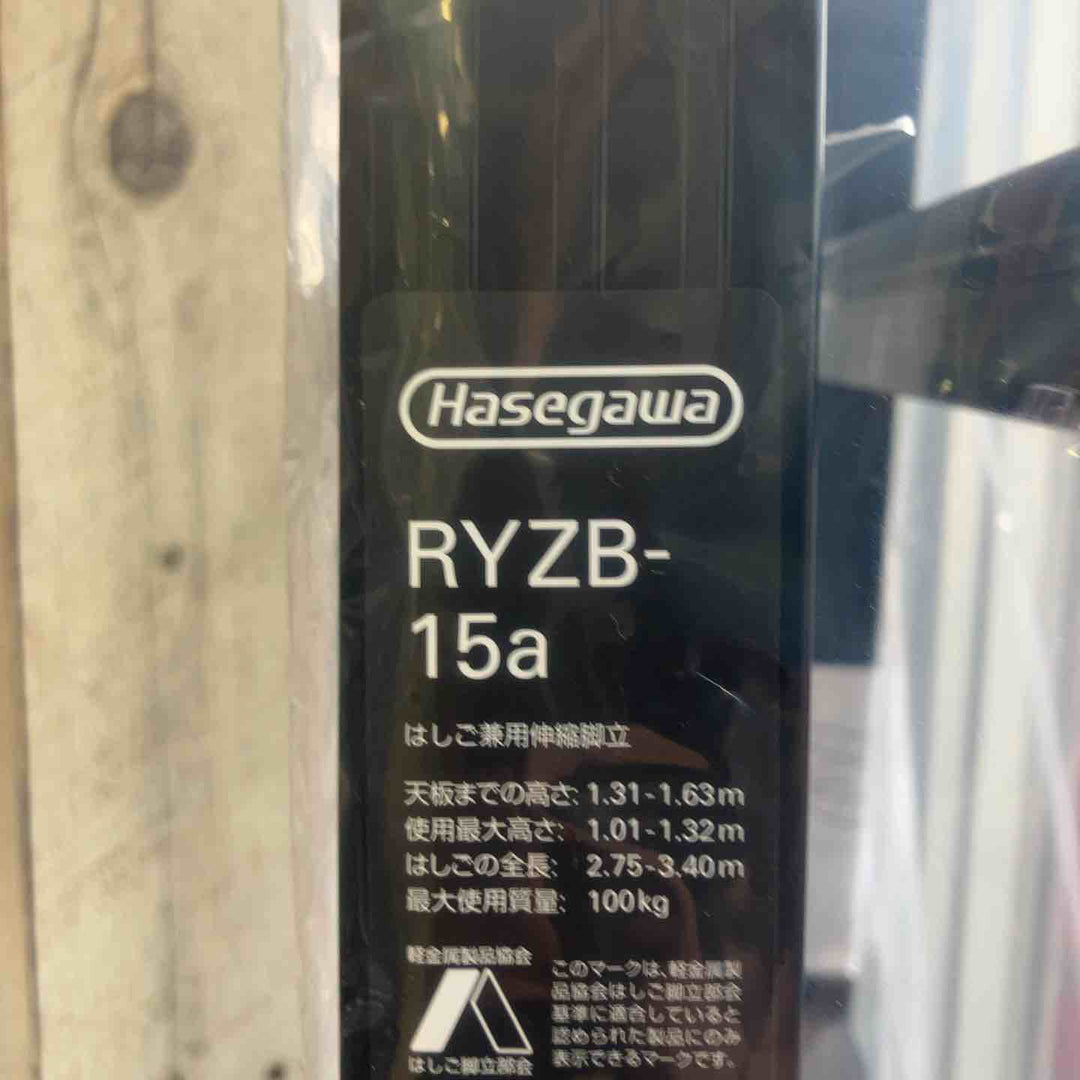 【未使用(店頭展示品)】長谷川工業(Hasegawa) 伸縮はしご兼用脚立 RYZB-15a【東大和店】