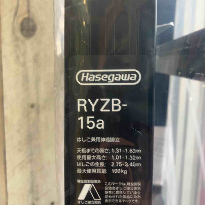 【未使用(店頭展示品)】長谷川工業(Hasegawa) 伸縮はしご兼用脚立 RYZB-15a【東大和店】