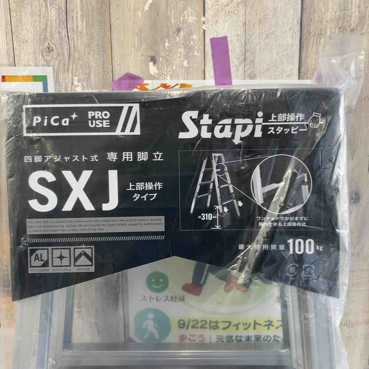 【未使用(店頭展示品)】ピカコーポレイション(Pica) 専用脚立 (スタッピー) SXJ-180A 〈上部操作タイプ〉【東大和店】