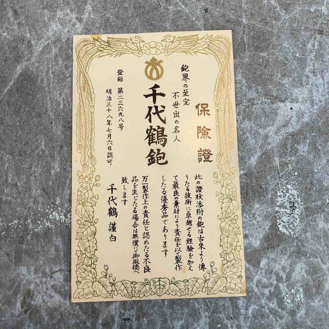 作者不明 千代鶴 鉋 寸八【八潮店】