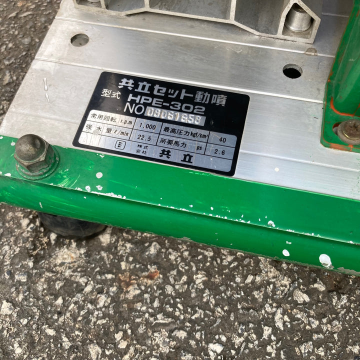 【中古品/店頭受取り限定】◇共立セラミック エンジン噴霧器 HPE-302 本体のみ【東大和店】