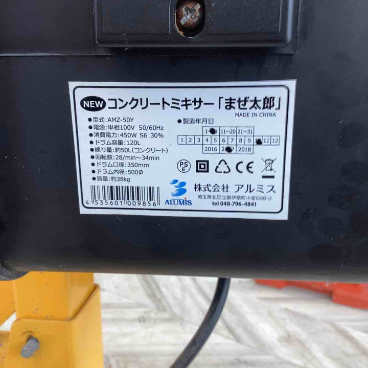 【店頭受取り限定】◇アルミス 電動コンクリートミキサー『まぜ太郎』 AMZ-50Y【越谷店】