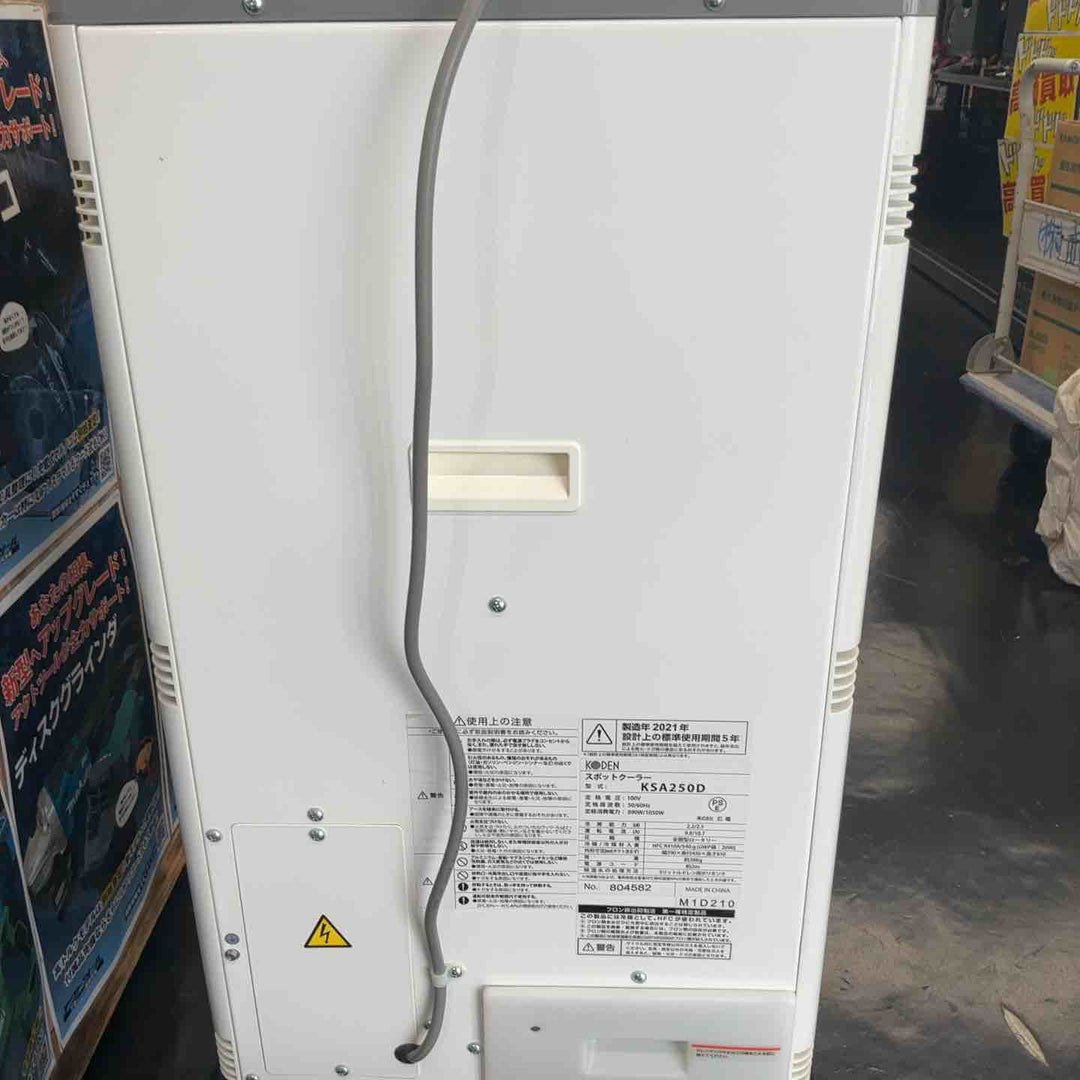 【中古品/店頭受取り限定】 広電 自動首振スポットクーラー 2021年製 KSA250D【藤沢店】