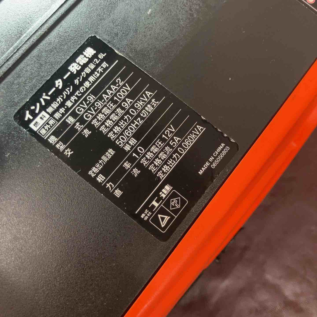 【中古品】☆工進 インバーター発電機 GV-9i【東大和店】