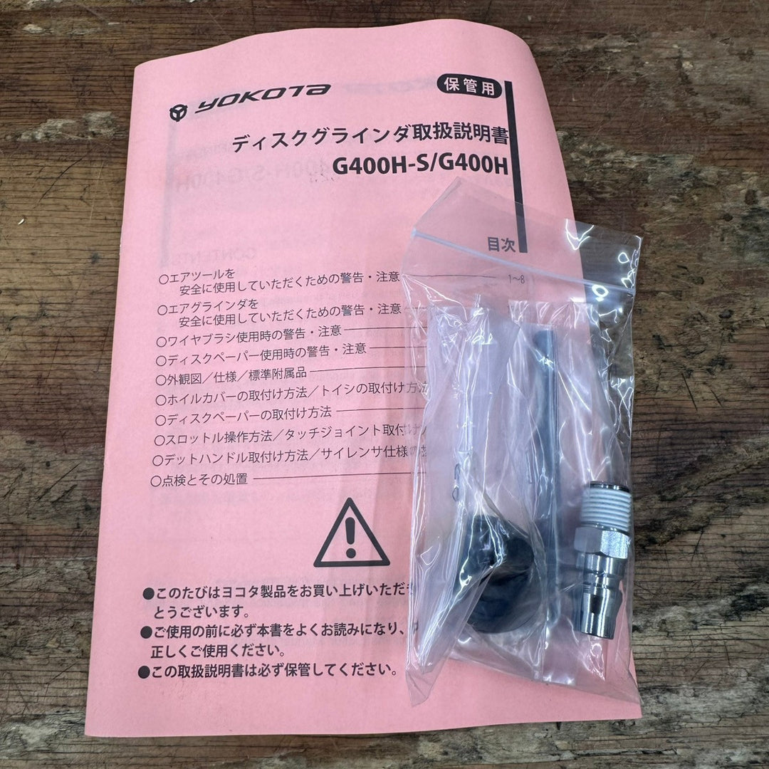 ▼ヨコタ エアディスクグラインダー G400H【柏店】