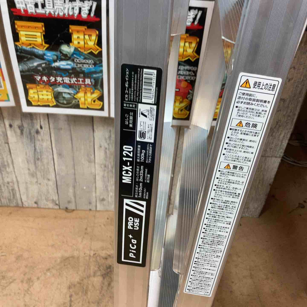 【未使用品(店頭展示品)】ピカコーポレイション(Pica) アルミ製はしご兼用脚立 4尺 MCX-120【東大和店】