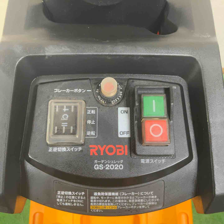 【店頭受取り限定】◇リョービ(RYOBI) ガーデンシュレッダ GS-2020【草加店】