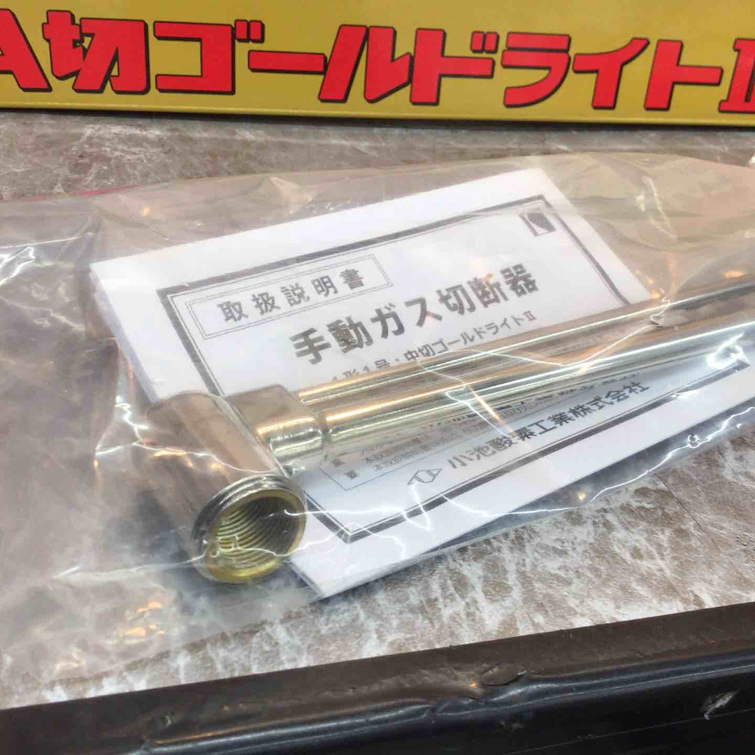 小池酸素工業 A切ゴールドライトⅡ JIS1形2号相当品 ガス切断器【八潮店】