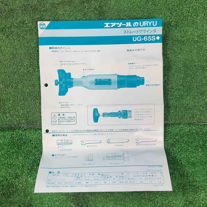 ◇瓜生製作 ストレートグラインダ UG-65S エアーグラインダー【岩槻店】