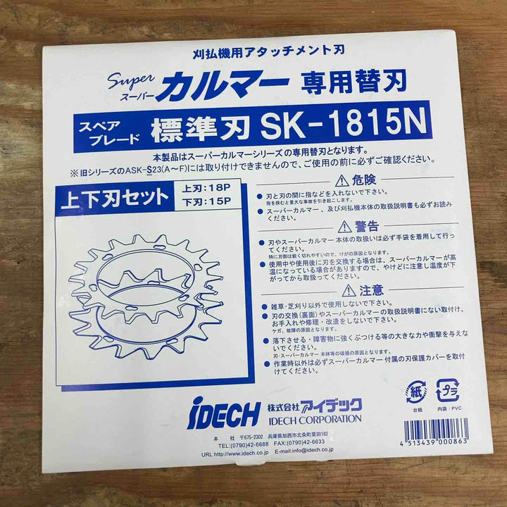 ▼アイデック/IDEC 刈払機アタッチメント スーパーカルマー ASK-V23×1個+スペアブレードSK-1815N×2枚【柏店】