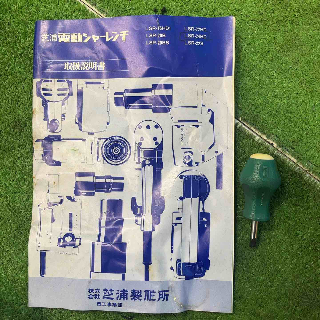 ◇芝浦製作所 電動シャーレンチ LSR-24HD【岩槻店】