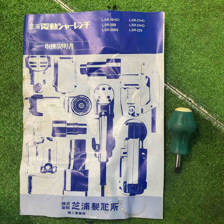 ◇芝浦製作所 電動シャーレンチ LSR-24HD【岩槻店】