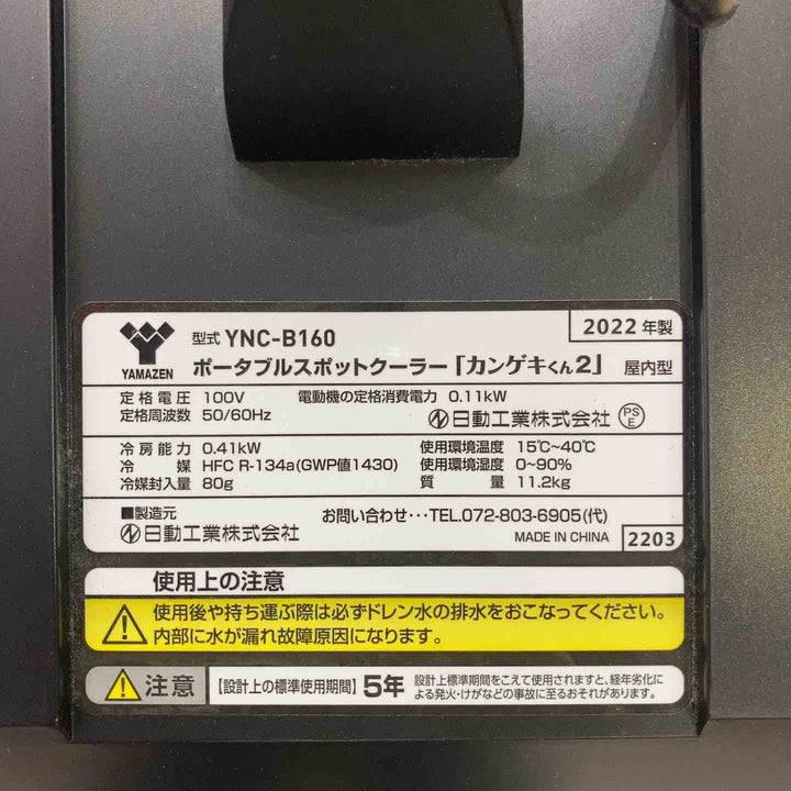 ☆日動工業 山善 ポータブルスポットクーラー カンゲキくん YNC-B160【町田店】