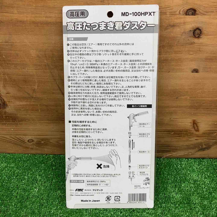 【未使用品】 フジマック 高圧用エアダスター MD-100HPXT 【鴻巣店】