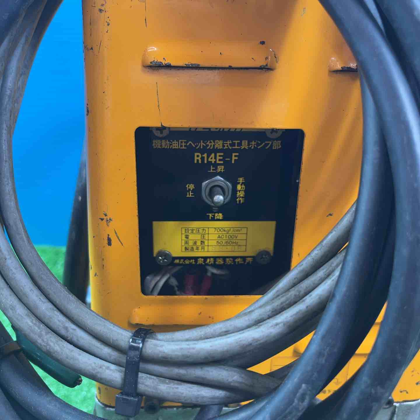 ◇泉精器(IZUMI) 電動リモコン式油圧ポンプ R14E-F (カクタス 分離式