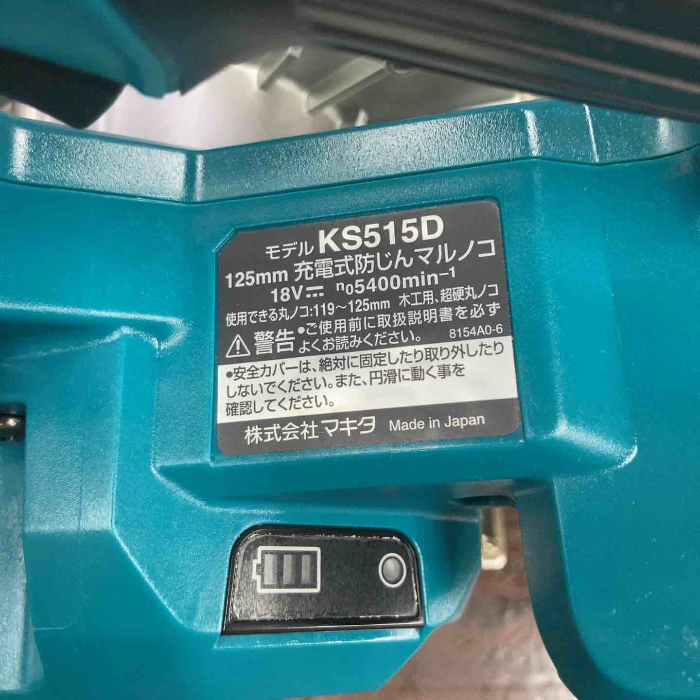 ☆マキタ(makita) 18V 125mmコードレス丸ノコ KS515DZ(本体のみ)【川崎